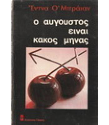 Ο ΑΥΓΟΥΣΤΟΣ ΕΙΝΑΙ ΚΑΚΟΣ ΜΗΝΑΣ